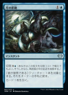 naokuroshop MTG [VOW][067][青][U][JP][月の拒絶/Lunar Rejection]（foil） NM