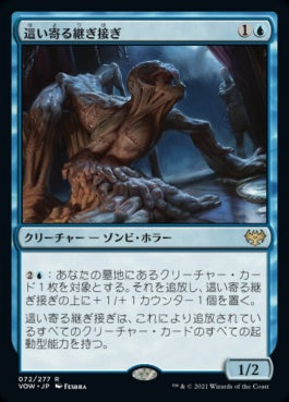 naokuroshop MTG [VOW][072][青][R][JP][這い寄る継ぎ接ぎ/Patchwork Crawler]（foil） NM