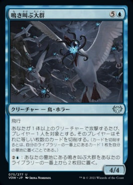 naokuroshop MTG [VOW][075][青][U][JP][鳴き叫ぶ大群/Screaming Swarm] NM