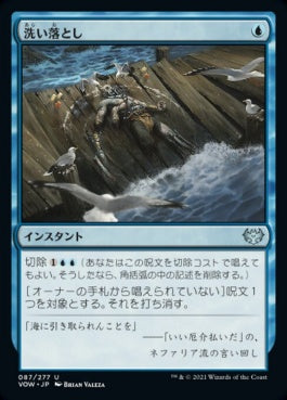 naokuroshop MTG [VOW][087][青][U][JP][洗い落とし/Wash Away]（foil） NM