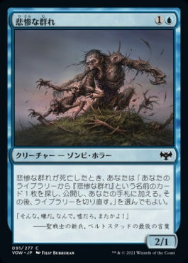 naokuroshop MTG [VOW][091][青][C][JP][悲惨な群れ/Wretched Throng] NM