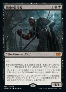 naokuroshop MTG [VOW][100][黒][M][JP][墓所の冒涜者/Cemetery Desecrator] NM