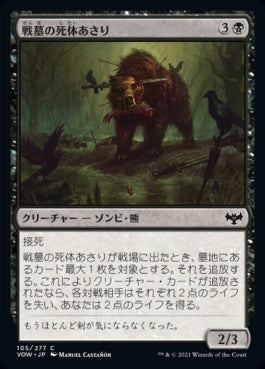 naokuroshop MTG [VOW][105][黒][C][JP][戦墓の死体あさり/Diregraf Scavenger]（foil） NM