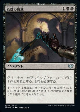 naokuroshop MTG [VOW][120][黒][U][JP][英雄の破滅/Hero's Downfall]（foil） NM