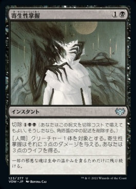 naokuroshop MTG [VOW][123][黒][U][JP][寄生性掌握/Parasitic Grasp]（foil） NM