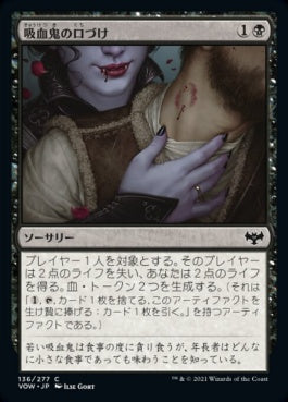 naokuroshop MTG [VOW][136][黒][C][JP][吸血鬼の口づけ/Vampire's Kiss]（foil） NM