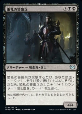 naokuroshop MTG [VOW][138][黒][U][JP][婚礼の警備兵/Wedding Security]（foil） NM