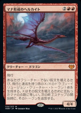 naokuroshop MTG [VOW][170][赤][M][JP][マナ形成のヘルカイト/Manaform Hellkite]（foil） NM