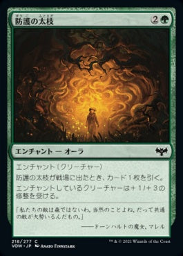 naokuroshop MTG [VOW][218][緑][C][JP][防護の太枝/Sheltering Boughs]（foil） NM