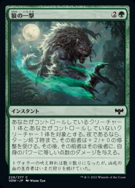 naokuroshop MTG [VOW][228][緑][C][JP][狼の一撃/Wolf Strike] NM