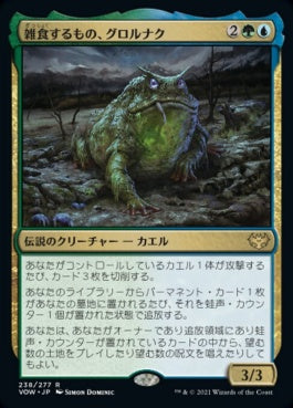 naokuroshop MTG [VOW][238][多][R][JP][雑食するもの、グロルナク/Grolnok, the Omnivore]（foil） NM