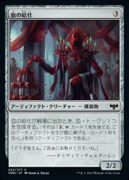 naokuroshop MTG [VOW][252][茶][C][JP][血の給仕/Blood Servitor] NM