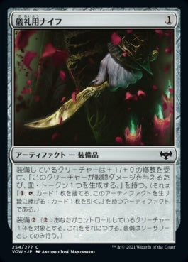 naokuroshop MTG [VOW][254][茶][C][JP][儀礼用ナイフ/Ceremonial Knife]（foil） NM