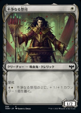 naokuroshop MTG [VOW][286][白][C][JP][不浄なる祭司/Unholy Officiant]（foil） NM