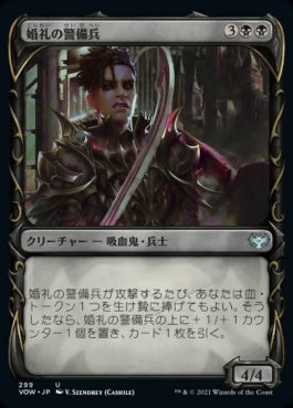 naokuroshop MTG [VOW][299][黒][U][JP][婚礼の警備兵/Wedding Security]（foil） NM