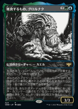 naokuroshop MTG [VOW][324][多][R][JP][雑食するもの、グロルナク/Grolnok, the Omnivore]（foil） NM