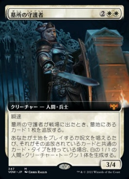 naokuroshop MTG [VOW][347][白][M][JP][墓所の守護者/Cemetery Protector]（foil） NM