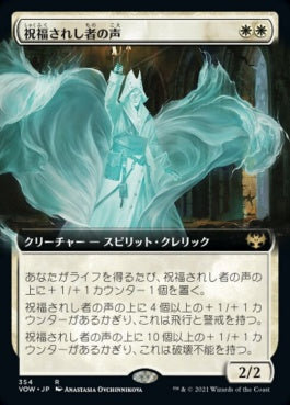 naokuroshop MTG [VOW][354][白][R][JP][祝福されし者の声/Voice of the Blessed]（foil） NM