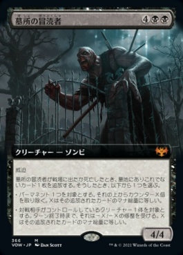 naokuroshop MTG [VOW][366][黒][M][JP][墓所の冒涜者/Cemetery Desecrator] NM