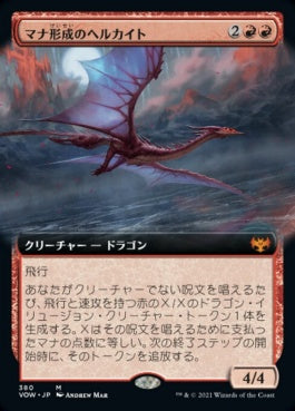 naokuroshop MTG [VOW][380][赤][M][JP][マナ形成のヘルカイト/Manaform Hellkite] NM