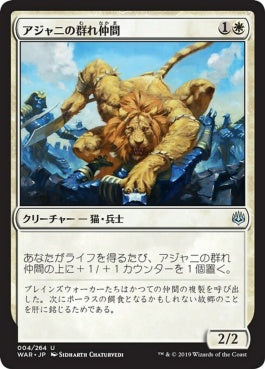 naokuroshop MTG [WAR][004][白][U][JP][アジャニの群れ仲間/Ajani's Pridemate] NM