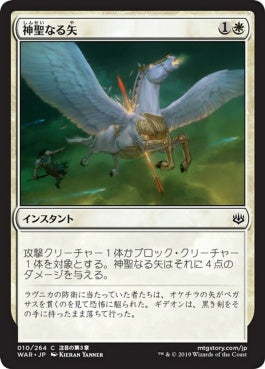 naokuroshop MTG [WAR][010][白][C][JP][神聖なる矢/Divine Arrow] NM