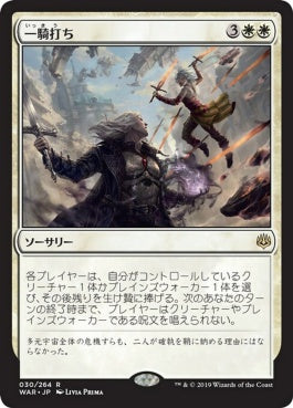 naokuroshop MTG [WAR][030][白][R][JP][一騎打ち/Single Combat] NM