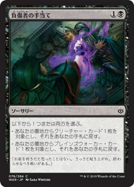 naokuroshop MTG [WAR][076][黒][C][JP][負傷者の手当て/Aid the Fallen] NM