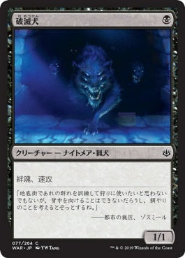 naokuroshop MTG [WAR][077][黒][C][JP][破滅犬/Banehound] NM