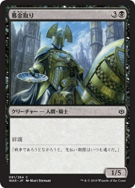 naokuroshop MTG [WAR][081][黒][C][JP][募金取り/Charity Extractor] NM