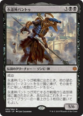 naokuroshop MTG [WAR][092][黒][M][JP][永遠神バントゥ/God-Eternal Bontu] NM