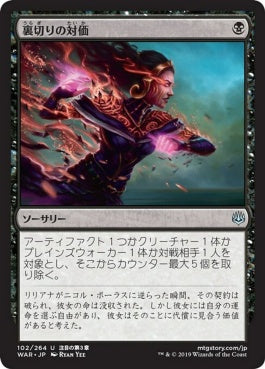 naokuroshop MTG [WAR][102][黒][U][JP][裏切りの対価/Price of Betrayal] NM