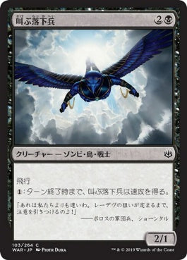 naokuroshop MTG [WAR][103][黒][C][JP][叫ぶ落下兵/Shriekdiver] NM