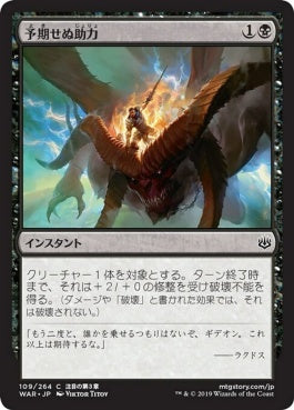 naokuroshop MTG [WAR][109][黒][C][JP][予期せぬ助力/Unlikely Aid] NM