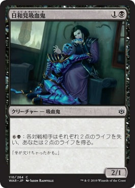 naokuroshop MTG [WAR][110][黒][C][JP][日和見吸血鬼/Vampire Opportunist] NM