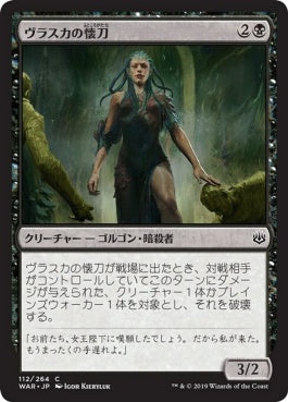 naokuroshop MTG [WAR][112][黒][C][JP][ヴラスカの懐刀/Vraska's Finisher] NM