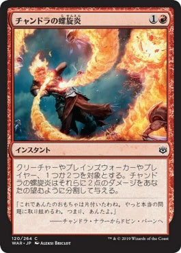 naokuroshop MTG [WAR][120][赤][C][JP][チャンドラの螺旋炎/Chandra's Pyrohelix] NM