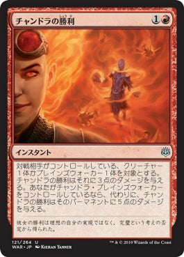 naokuroshop MTG [WAR][121][赤][U][JP][チャンドラの勝利/Chandra's Triumph] NM