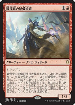 naokuroshop MTG [WAR][125][赤][R][JP][戦慄衆の秘儀術師/Dreadhorde Arcanist] NM