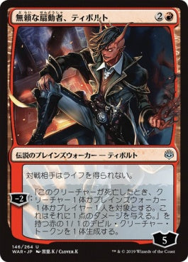 naokuroshop MTG [WAR][146][赤][U][JP][無頼な扇動者、ティボルト/Tibalt, Rakish Instigator]（絵違い） NM