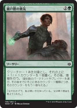 naokuroshop MTG [WAR][158][緑][C][JP][瀬戸際の勇気/Courage in Crisis] NM