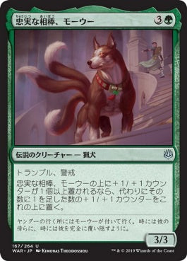 naokuroshop MTG [WAR][167][緑][U][JP][忠実な相棒、モーウー/Mowu, Loyal Companion] NM