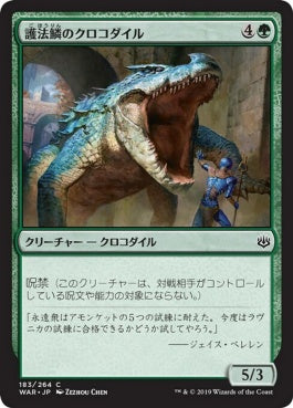 naokuroshop MTG [WAR][183][緑][C][JP][護法鱗のクロコダイル/Wardscale Crocodile] NM