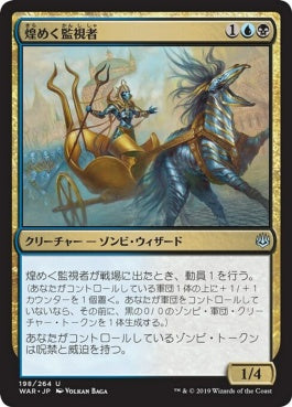 naokuroshop MTG [WAR][198][多][U][JP][煌めく監視者/Gleaming Overseer] NM