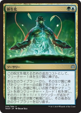 naokuroshop MTG [WAR][206][多][U][JP][新生化/Neoform] NM