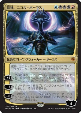 naokuroshop MTG [WAR][207][多][M][JP][龍神、ニコル・ボーラス/Nicol Bolas, Dragon-God] NM