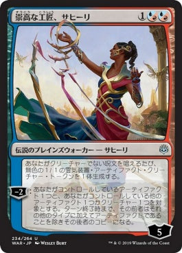 naokuroshop MTG [WAR][234][多][U][JP][崇高な工匠、サヒーリ/Saheeli, Sublime Artificer] NM