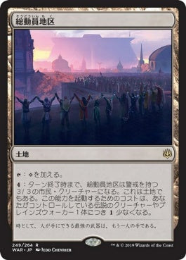 naokuroshop MTG [WAR][249][土地][R][JP][総動員地区/Mobilized District] NM