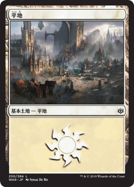 naokuroshop MTG [WAR][250][土地][C][JP][平地/Plains] NM