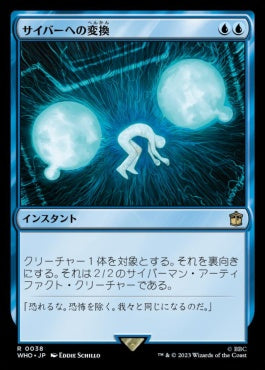 naokuroshop MTG [WHO][0038][青][R][JP][サイバーへの変換/Cyber Conversion] NM